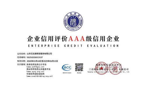 AAA级信用企业